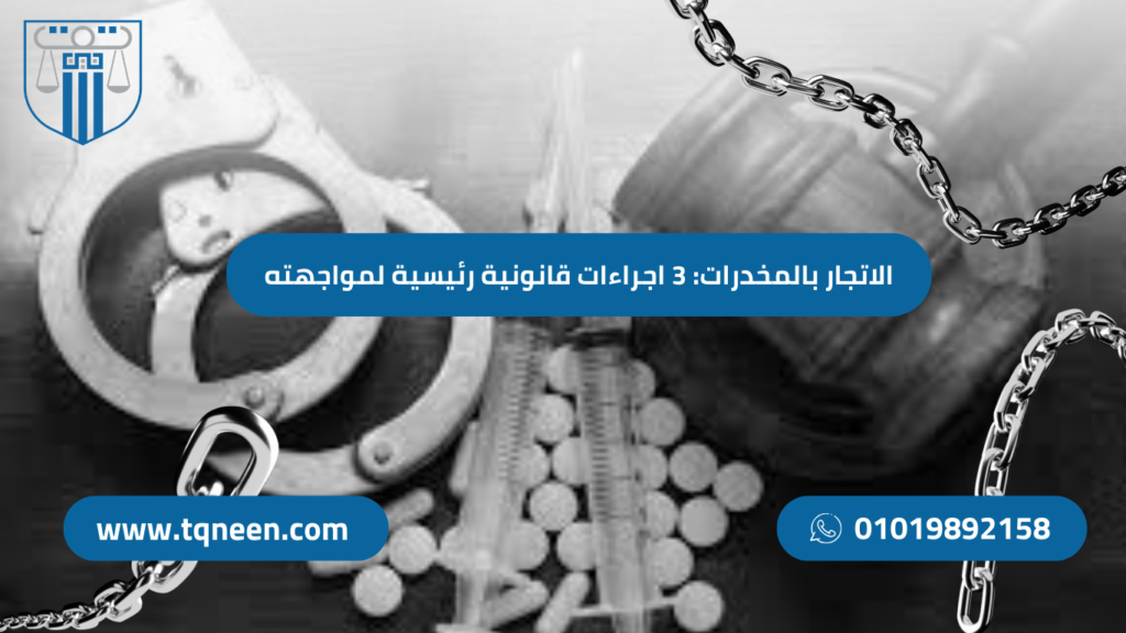 يُعد الاتجار بالمخدرات من أخطر الجرائم التي تهدد المجتمع المصري، حيث تساهم في تدمير الشباب الذين يمثلون أساس الأمة. من هذا المنطلق، وضعت التشريعات المصرية منظومة قانونية صارمة لمكافحة هذه الجريمة والحد من تأثيراتها السلبية على المجتمع.