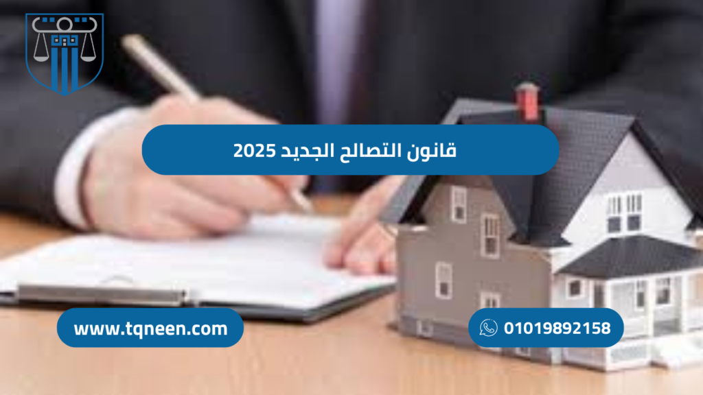 قانون التصالح الجديد: خطوات وشروط التصالح في مخالفات البناء
