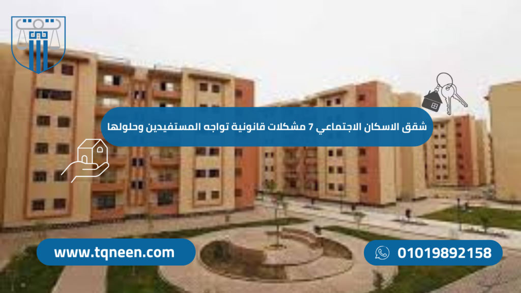 شقق الاسكان الاجتماعي تمثل حلاً مهمًا لأزمة السكن، لكنها تواجه عددًا من المشكلات القانونية التي تؤثر على المستفيدين. من تسجيل العقود إلى القيود على التصرف في الشقق، تظهر تحديات تستدعي الفهم الدقيق للقوانين المنظمة لهذه الوحدات.