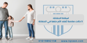 اسقاط الحضانة عن الأم يمثل إجراءً استثنائيًا يلجأ إليه القانون لحماية مصلحة الطفل وضمان رعايته في بيئة آمنة ومستقرة. فعلى الرغم من التفضيل القانوني لمنح الحضانة للأم، فإن وجود ظروف تستدعي إسقاطها – كالإخلال بالشروط النظامية أو تعريض الطفل للخطر – يدفع المحكمة لاتخاذ هذا القرار.