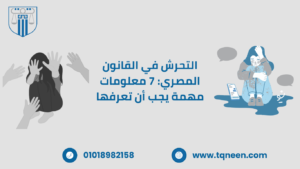 يُعد التحرش من الجرائم التي تهدد الأمن المجتمعي وتنال من كرامة الأفراد، خاصة النساء. وقد شهدت مصر في السنوات الأخيرة تطورًا كبيرًا في تشريعاتها لمكافحة هذه الظاهرة، حيث أُجريت تعديلات تشريعية مهمة تهدف إلى تجريم التحرش بكافة صوره، وتشديد العقوبات على مرتكبيه.