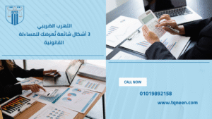 التهرب الضريبي هو مشكلة قانونية واقتصادية تؤثر على دخل الدولة وتعرقل تحقيق العدالة بين المواطنين. وتعتبر هذه الظاهرة من التحديات الخطيرة التي تواجه مصلحة الضرائب، لما لها من تأثير سلبي على الاقتصاد والخدمات العامة.