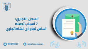 يعد السجل التجاري من الأدوات الأساسية التي تساهم في تنظيم النشاط التجاري وحمايته قانونيًا. فهو يمثل النظام الذي يتم من خلاله توثيق الشركات والمؤسسات التجارية، مما يضمن الشفافية والمصداقية في التعاملات التجارية.