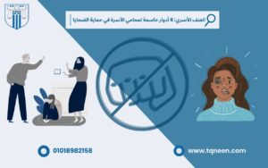العنف الاسري