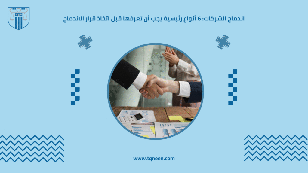 اندماج الشركات هو عملية قانونية يتم فيها توحيد شركتين أو أكثر لتكوين كيان تجاري جديد أو ضم شركة إلى أخرى. وتعد هذه الخطوة من أهم الاستراتيجيات التي تلجأ إليها الشركات لتحقيق النمو، وتقوية مركزها في السوق، وزيادة قدرتها التنافسية.