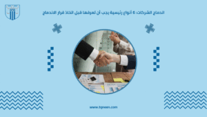 اندماج الشركات هو عملية قانونية يتم فيها توحيد شركتين أو أكثر لتكوين كيان تجاري جديد أو ضم شركة إلى أخرى. وتعد هذه الخطوة من أهم الاستراتيجيات التي تلجأ إليها الشركات لتحقيق النمو، وتقوية مركزها في السوق، وزيادة قدرتها التنافسية.
