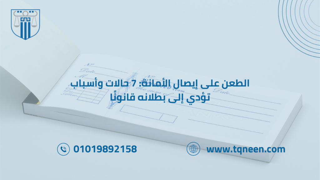 الطعن على ايصال الأمانة من المسائل القانونية الدقيقة التي يكثر اللجوء إليها في المحاكم، خاصة مع تزايد استخدام إيصالات الأمانة كوسيلة لضمان الحقوق بين الأفراد. ورغم قوة هذا الإيصال في الإثبات، إلا أن هناك العديد من الحالات التي يُثار فيها الشك حول صحته أو مدى توافر أركانه القانونية، مما يدفع أحد الأطراف للطعن عليه.