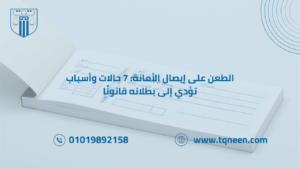 الطعن على ايصال الأمانة من المسائل القانونية الدقيقة التي يكثر اللجوء إليها في المحاكم، خاصة مع تزايد استخدام إيصالات الأمانة كوسيلة لضمان الحقوق بين الأفراد. ورغم قوة هذا الإيصال في الإثبات، إلا أن هناك العديد من الحالات التي يُثار فيها الشك حول صحته أو مدى توافر أركانه القانونية، مما يدفع أحد الأطراف للطعن عليه.
