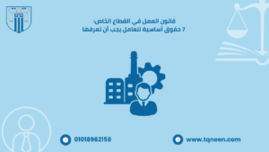 يُعد قانون العمل في القطاع الخاص من أهم التشريعات التي تنظم العلاقة بين أصحاب العمل والعمال، إذ يهدف إلى تحقيق التوازن بين مصالح الطرفين وحماية حقوق العامل من جهة، وضمان استقرار بيئة العمل من جهة أخرى وتم وضع إطار قانوني يحدد الواجبات والحقوق، ويعالج النزاعات التي قد تنشأ بين الطرفين.