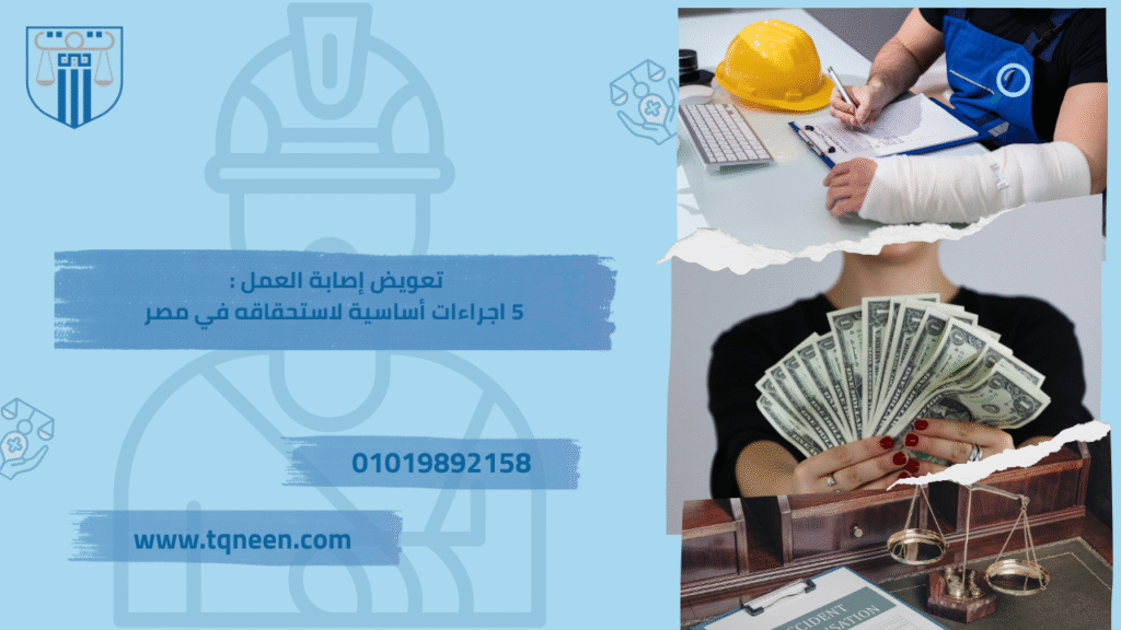  تعويض اصابة العمل هو أحد الحقوق الجوهرية التي كفلها القانون لكل عامل يتعرض لإصابة أثناء أداء مهامه الوظيفية أو بسببها. ويهدف هذا التعويض إلى تخفيف الأعباء المالية والجسدية التي قد يتكبدها العامل نتيجة الحوادث المهنية أو الأمراض المرتبطة بطبيعة عمله.