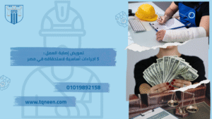 تعويض اصابة العمل هو أحد الحقوق الجوهرية التي كفلها القانون لكل عامل يتعرض لإصابة أثناء أداء مهامه الوظيفية أو بسببها. ويهدف هذا التعويض إلى تخفيف الأعباء المالية والجسدية التي قد يتكبدها العامل نتيجة الحوادث المهنية أو الأمراض المرتبطة بطبيعة عمله.
