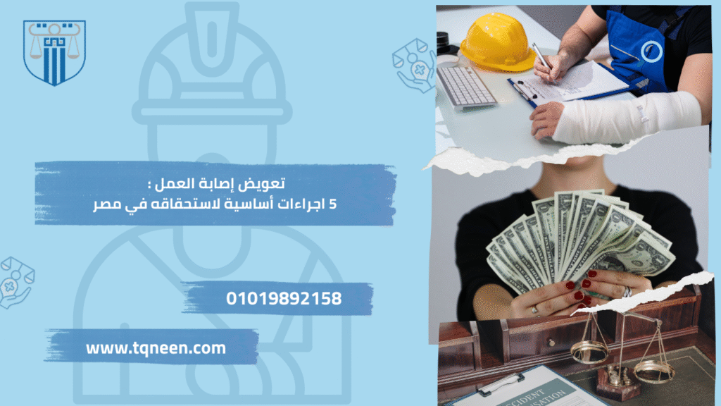 تعويض اصابة العمل هو أحد الحقوق الجوهرية التي كفلها القانون لكل عامل يتعرض لإصابة أثناء أداء مهامه الوظيفية أو بسببها. ويهدف هذا التعويض إلى تخفيف الأعباء المالية والجسدية التي قد يتكبدها العامل نتيجة الحوادث المهنية أو الأمراض المرتبطة بطبيعة عمله.