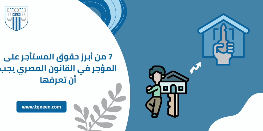 حقوق المستأجر على المؤجر تُعد من الركائز الأساسية التي يقوم عليها قانون الإيجار المصري، حيث تهدف إلى حماية الطرف الأضعف في العلاقة الإيجارية، وهو المستأجر. ونظرًا لأهمية هذا الموضوع في الواقع العملي، فقد حرص المشرع المصري على تنظيم هذه الحقوق بشكل مفصل لضمان التوازن والعدالة بين الطرفين.