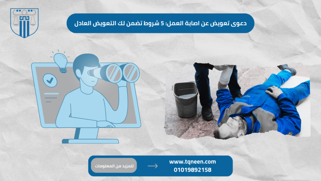 تُعد دعوى تعويض عن اصابة العمل من أهم وسائل حماية حقوق العمال، إذ تُمنح للعامل الذي أُصيب أثناء أدائه لعمله أو بسببه الحق في المطالبة بتعويض مالي عن الأضرار الجسدية أو النفسية التي لحقت به