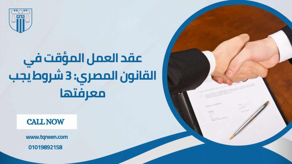 عقد العمل المؤقت يُعد من العقود الأساسية التي نظمها قانون العمل المصري لتلبية احتياجات سوق العمل التي تتطلب توظيفًا محدود المدة أو مرتبطًا بمهمة معينة. ويتميز هذا النوع من العقود بمرونته، حيث يسمح لأصحاب الأعمال بتوظيف العمال لفترات محددة دون الالتزام بعلاقة عمل دائمة، مع الحفاظ على حقوق الطرفين وفقًا للنصوص القانونية.