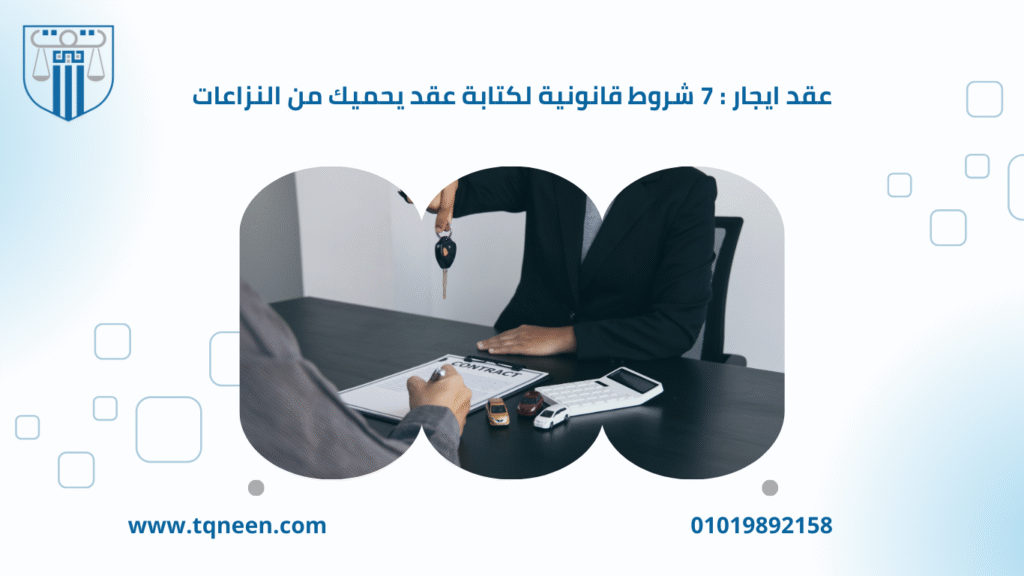 عقد ايجار يُعد من أهم العقود المتداولة في الحياة اليومية، سواء للأفراد أو الشركات، لما له من دور أساسي في تنظيم العلاقة بين المؤجر والمستأجر. ويُحدد هذا العقد الحقوق والالتزامات المتبادلة بين الطرفين، بما يضمن حماية المصالح وتفادي النزاعات القانونية.