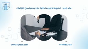 عقد ايجار يُعد من أهم العقود المتداولة في الحياة اليومية، سواء للأفراد أو الشركات، لما له من دور أساسي في تنظيم العلاقة بين المؤجر والمستأجر. ويُحدد هذا العقد الحقوق والالتزامات المتبادلة بين الطرفين، بما يضمن حماية المصالح وتفادي النزاعات القانونية.