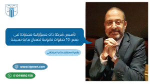 رجل يرتدي بدلة رسمية يجلس واضعًا يديه على الطاولة، بجانبه عنوان مقال عن تأسيس شركة مساهمة بقلم المستشار حاتم المراكشي، مع معلومات تواصل وموقع إلكتروني.
