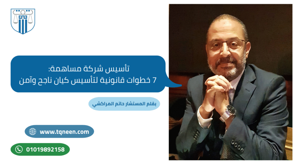 يُعد تأسيس شركة مساهمة في مصر خطوة استراتيجية لأي مستثمر أو صاحب مشروع يتطلع إلى التوسع بشكل منظم وخاضع للإطار القانوني. وتُعد الشركات المساهمة من أبرز الكيانات القانونية في السوق المصري، خاصةً في المشروعات التي تتطلب تمويلاً كبيرًا من عدد متنوع من المستثمرين.