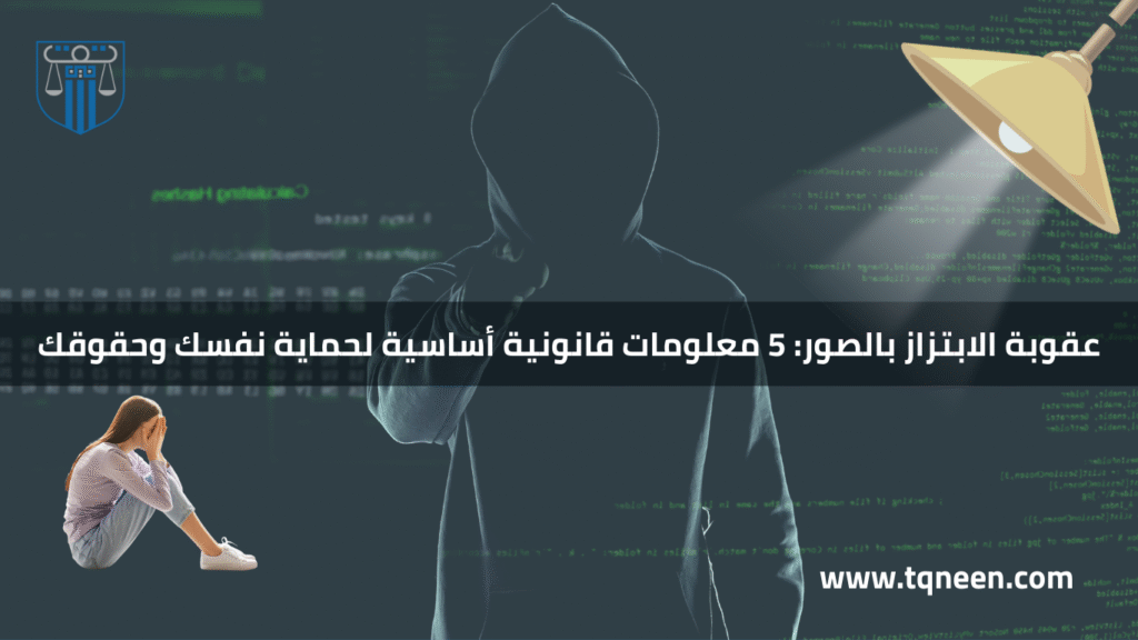 يُعد الابتزاز بالصور من أخطر الجرائم الإلكترونية المنتشرة في عصرنا الحالي، خاصة مع توسع استخدام وسائل التواصل الاجتماعي. وتأتي خطورته من أنه يهدد الضحية نفسيًا واجتماعيًا وماديًا، حيث قد يطلب المبتز أموالًا أو يفرض شروطًا مقابل عدم نشر الصور. ولعل أكثر ما يشغل الضحايا هو معرفة عقوبة الابتزاز بالصور والإجراءات التي يجب اتباعها للتعامل مع هذه الجريمة.