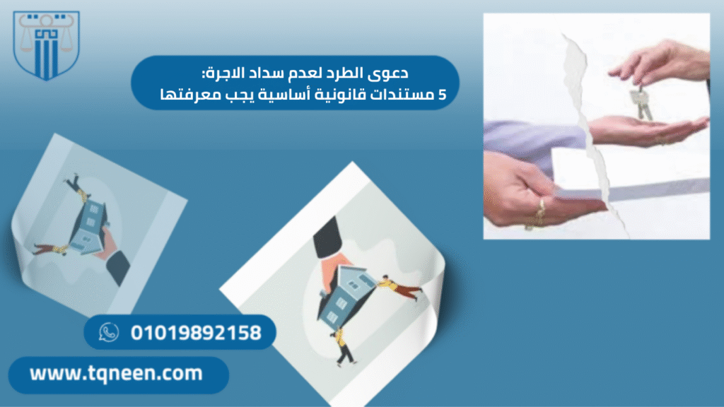 صورة إعلان قانوني يوضح دعوى الطرد لعدم سداد الأجرة مع صور رمزية لتسليم مفاتيح شقة وعقد إيجار ممزق.