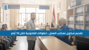 رجل يتقدم بشكوى في مكتب العمل المصري، بينما موظفة تستقبله أمام مكتبها وبجوارها ملفات قانونية وعلم مصر في الخلفية.