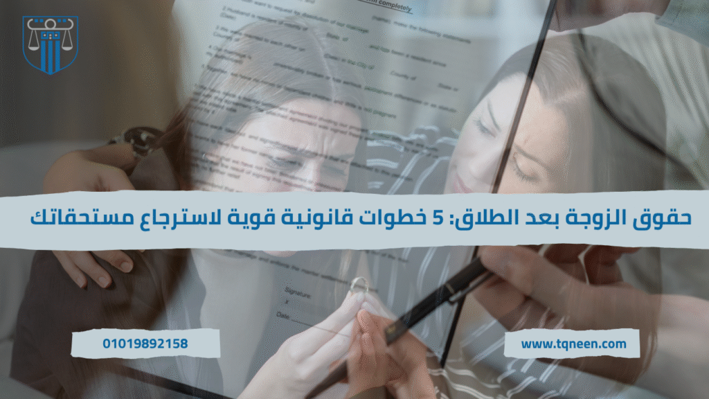 حقوق الزوجة بعد الطلاق — دليلك العملي في 5 خطوات قانونية فعّالة لاسترداد النفقة، المؤخر والسكن. نصائح تنفيذية وسهلة التطبيق. احجزي استشارة.