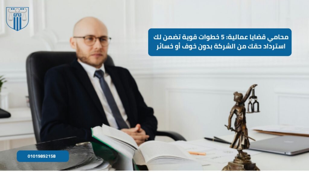 محامي قضايا عمالية يساعدك تسترد حقك من الشركة بسهولة! اتبع 5 خطوات قانونية قوية تضمن تعويضك بدون مشاكل أو نزاعات، واعرف إزاي تحمي نفسك من استغلال أصحاب الأعمال.