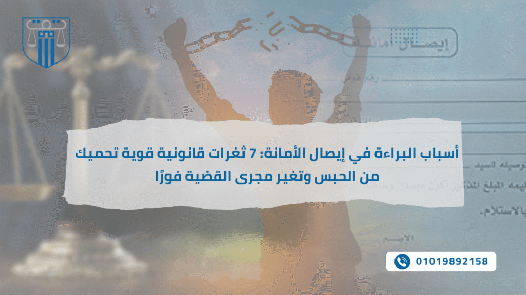 أسباب البراءة في إيصال الأمانة قد تكون المنقذ الوحيد لك إذا وجدت نفسك في موقف قانوني صعب…وهنا تظهر أهمية فهم أسباب البراءة فهمًا دقيقًا وحقيقيًا—مش مجرد معلومات عامة أو نصائح منتشرة على السوشيال ميديا لأن أي خطأ بسيط في طريقة دفاعك، أو جهل بنقطة قانونية واحدة، ممكن يغيّر نتيجة القضية بالكامل.