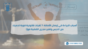 رجل يرفع يديه مرفوعتين بعد تحطيم القيود، مع خلفية تشير إلى إيصال أمانة وميزان العدالة، وعنوان المقال: "أسباب البراءة في إيصال الأمانة: 7 ثغرات قانونية قوية تحميك من الحبس وتغير مجرى القضية فورًا"، ورقم هاتف للتواصل.