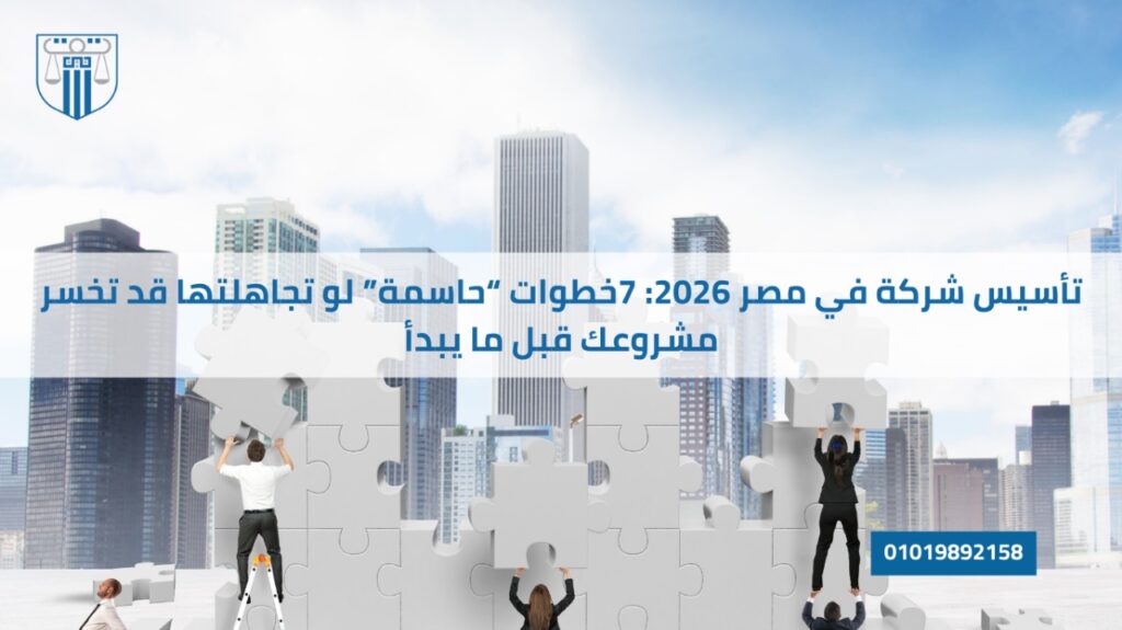 تأسيس شركة في مصر محتاج إجراءات دقيقة… تجاهل خطوة واحدة بس ممكن يعرّضك لغرامات أو يوقف نشاطك! اكتشف أهم الأخطاء القاتلة وكيف تتجنبها بخطوات بسيطة تحافظ على مشروعك وتضمن تسجيل شركتك بطريقة قانونية سليمة.