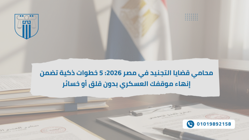 محامي قضايا التجنيد في مصر يقدّم لك 5 خطوات قانونية ذكية لإنهاء موقفك العسكري بسهولة وبدون أي مشاكل. خليك مطمئن واستشر خبير قانوني يساعدك تنهي الإجراءات بشكل مضمون وسريع. ⚖️