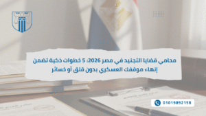 محامٍ يراجع مستندات مع عميلة داخل مكتب قانوني في مصر أثناء مناقشة إجراءات تسجيل شقة تمليك، مع وجود علم مصر وملفات قانونية على المكتب.