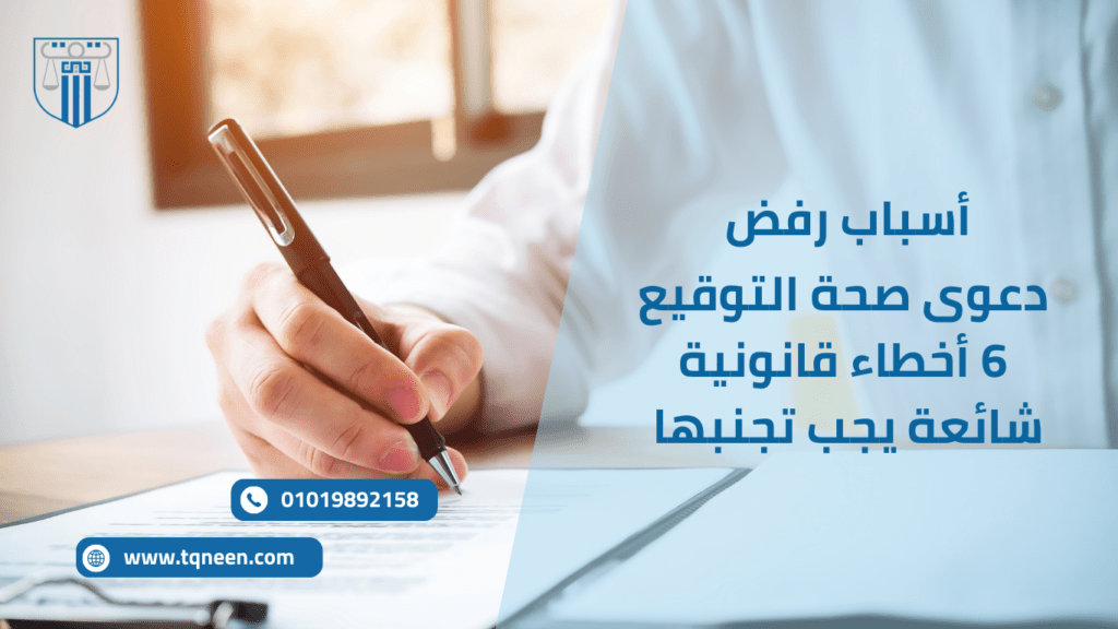 أسباب رفض دعوى صحة التوقيع ليست مجرد نقاط قانونية بسيطة… بل هي العقبات الحقيقية اللي ممكن توقف قضيتك بالكامل وتخليك تفتكر إنك ماشي في طريق قانوني صحيح، بينما في الحقيقة الدعوى معرضة للرفض من أول جلسة!