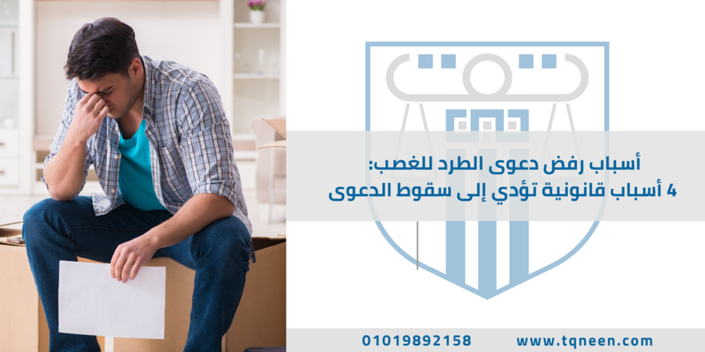 أسباب رفض دعوى الطرد للغصب ليست مجرد عبارة قانونية تُذكر عرضًا في أسباب الأحكام… بل هي الخطر الحقيقي الذي قد يُسقط دعواك بالكامل وأنت تظن أن موقفك القانوني قوي ولا تشوبه شائبة.