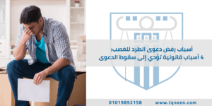 رجل يجلس بحزن وقلق في غرفة، ممسك بورقة بيده، مع نص على الصورة يتحدث عن أسباب رفض دعوى الطرد للغصب وأسباب قانونية تؤدي إلى سقوط الدعوى.