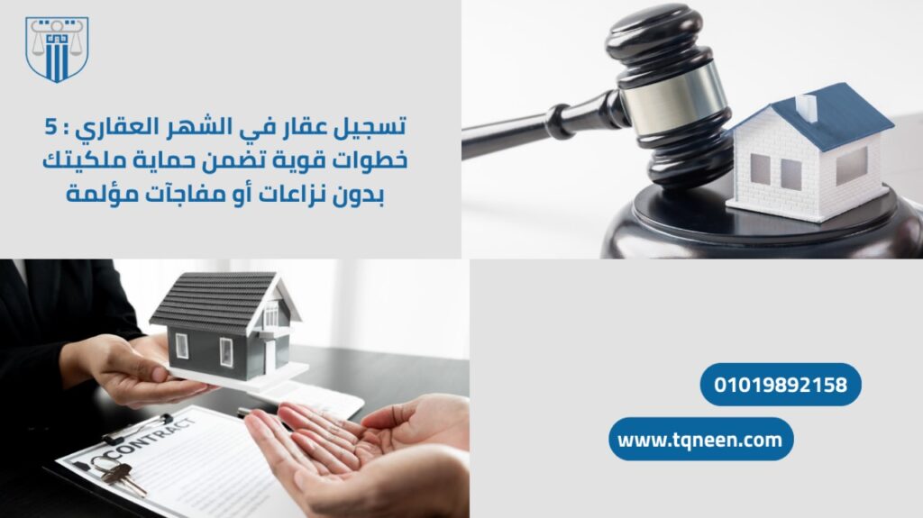 صورة ترويجية توضح خطوات تسجيل عقار في الشهر العقاري. يظهر في الصورة مطرقة قضاة صغيرة بجانب نموذج منزل، وأيدي شخصين تتبادلان منزلًا مصغرًا على خلفية عقد مكتوب، مع شعار الشركة ورقم الهاتف وموقع الويب.