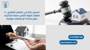 صورة ترويجية توضح خطوات تسجيل عقار في الشهر العقاري. يظهر في الصورة مطرقة قضاة صغيرة بجانب نموذج منزل، وأيدي شخصين تتبادلان منزلًا مصغرًا على خلفية عقد مكتوب، مع شعار الشركة ورقم الهاتف وموقع الويب.