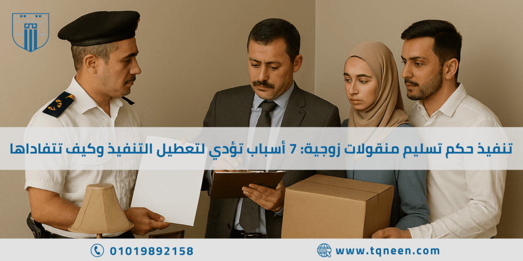 تنفيذ حكم تسليم منقولات زوجية ليس مجرد إجراء قانوني يُذكر في منطوق الأحكام… بل هو المرحلة الأخطر والأكثر تعقيدًا في قضايا المنقولات الزوجية، واللحظة التي قد تكتشف فيها أن الحكم الذي حصلتِ عليه لا يكفي وحده لاسترداد حقك.