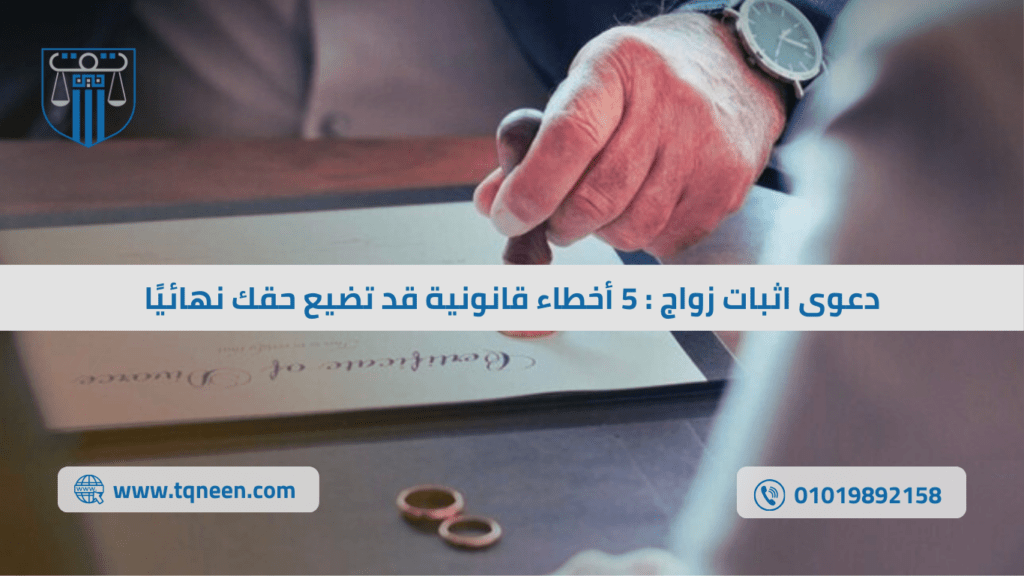 دعوى اثبات زواج ليست مجرد إجراء قانوني يُرفع أمام محكمة الأسرة لإثبات علاقة زوجية… بل هي معركة حقيقية لإثبات حق أساسي قد يضيع بالكامل إذا أُهملت تفصيلة واحدة أو أُسيء تقدير الموقف القانوني منذ البداية.