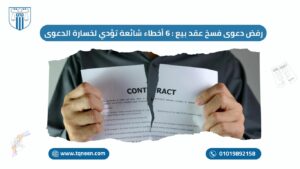 شخص يمزق عقد بيع ورقة عليها كلمة “Contract” مع عنوان يوضح “رفض دعوى فسخ عقد بيع: 6 أخطاء شائعة تؤدي لخسارة الدعوى”.