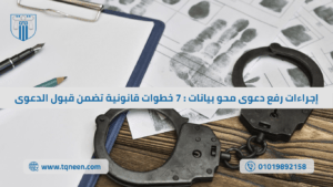 إجراءات رفع دعوى محو بيانات في القانون المصري مع مستندات رسمية وبصمات وأدلة جنائية توضح خطوات قبول الدعوى أمام المحكمة