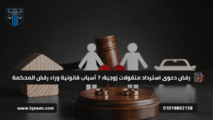 صورة تمثل رفض دعوى استرداد منقولات زوجية، يظهر فيها مطرقة قاضي، خواتم زواج على قاعدة خشبية، نموذج منزل صغير، سيارة ورموز أشخاص ورقة قلبية مكسورة، مع عنوان المقال مكتوب على الصورة: "رفض دعوى استرداد منقولات زوجية: 7 أسباب قانونية وراء رفض المحكمة".