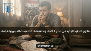 شاب مصري يجلس على سرير متواضع وهو يبدو قلقًا وخائفًا، يحمل أوراقًا مكتوب عليها "URGENT"، وخلفه جنود يحملون بنادق، مع العلم بأن الصورة تتعلق بمخاطر قانون التجنيد الجديد في مصر.