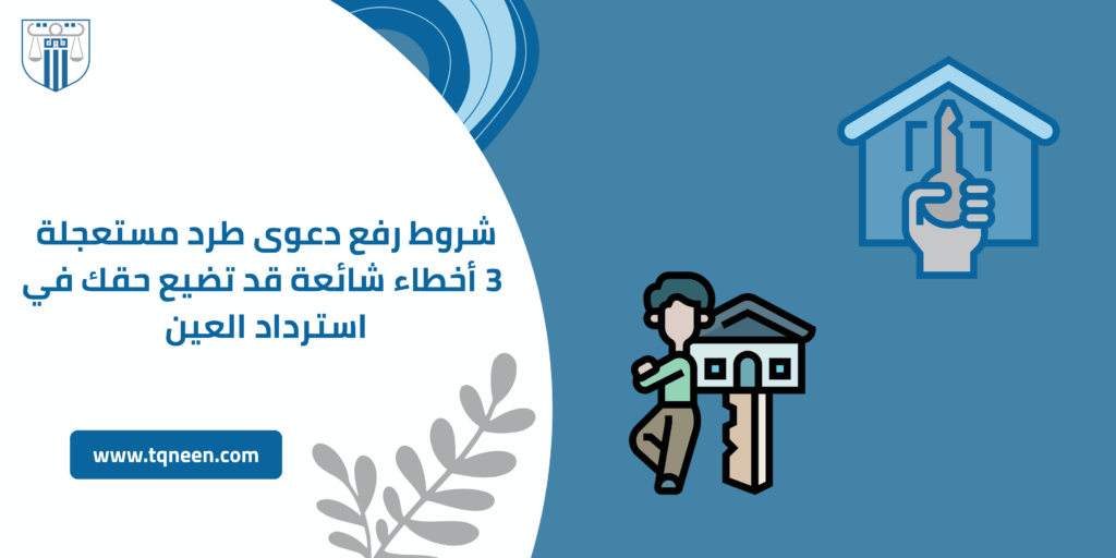 تصميم توضيحي عن شروط رفع دعوى طرد مستعجلة في القانون المصري، يظهر شخص يحمل مفتاح منزل مع أيقونات تدل على استرداد العين وأخطاء قانونية شائعة.