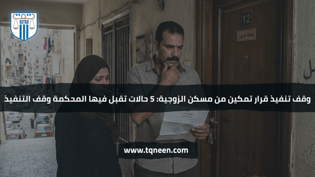 وقف تنفيذ قرار تمكين من مسكن الزوجية هو إجراء قانوني يُقصد به تعليق تنفيذ قرار التمكين مؤقتًا بناءً على أسباب جدية تُعرض على جهة الاختصاص، وليس لمجرد وجود ادعاءات من أحد الأطراف.