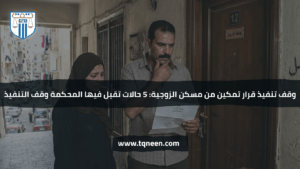 رجل وامرأة يقفان أمام شقة سكنية ويقرأ الرجل ورقة رسمية بقلق، في مشهد يعبر عن تنفيذ قرار تمكين من مسكن الزوجية في القانون المصري.