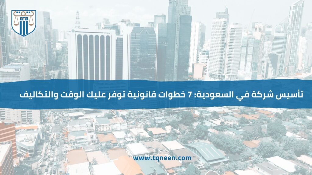 تأسيس شركة في السعودية ليس مجرد خطوة إدارية تبدأ باستخراج أوراق وتنتهي بسجل تجاري… بل هو قرار استثماري مهم قد يحدد نجاح مشروعك أو تعثره من البداية. فاختيار الشكل القانوني، واستيفاء الشروط، والالتزام بالإجراءات النظامية، كلها عوامل تؤثر بشكل مباشر على استقرار نشاطك وحمايته قانونيًا.