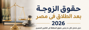 حقوق الزوجة بعد الطلاق في مصر