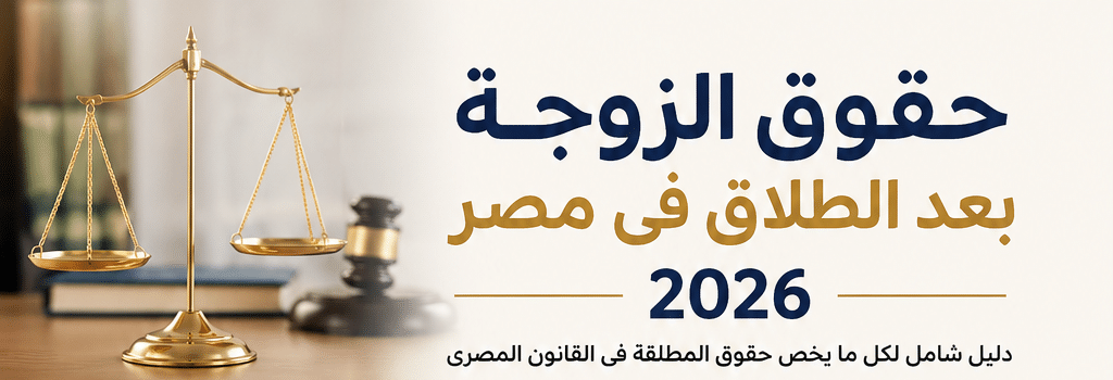 حقوق الزوجة بعد الطلاق في مصر